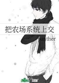 把农场系统上交国家panther