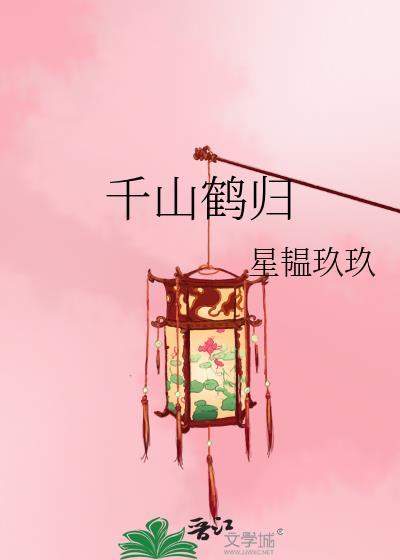 播放鹤千山
