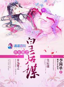 弃女成凰免费阅读全文风华