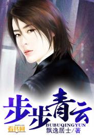 步步青云全集