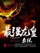最强龙皇系统免费全文阅读5200